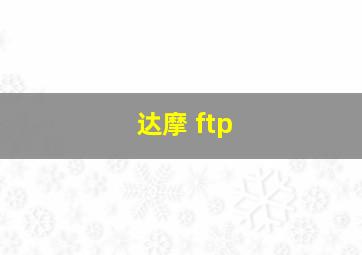 达摩 ftp